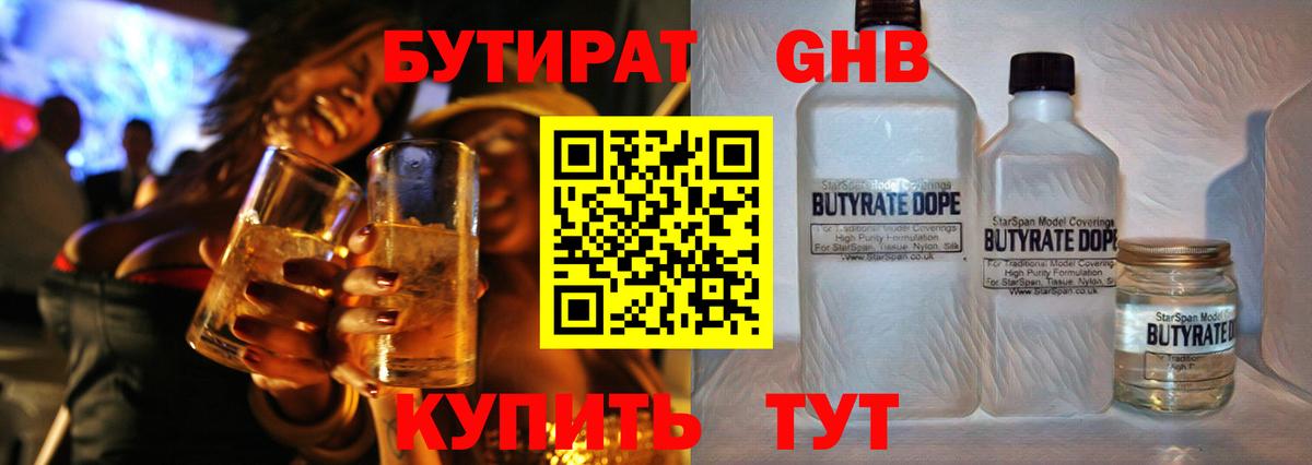 Бутират 1.4BDO  Вход с VPN  Гагарин 